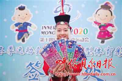 “十四冬”主题即开型体育举办首发式