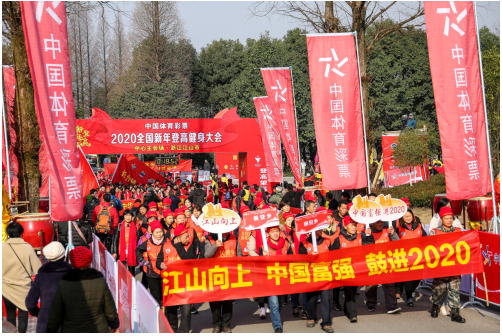 “中国体育”2020年全国新年登高健身大会举办