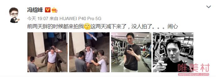 冯绍峰长胖了么？ 冯绍峰回应长胖 晒照健身照力证自己身材恢复