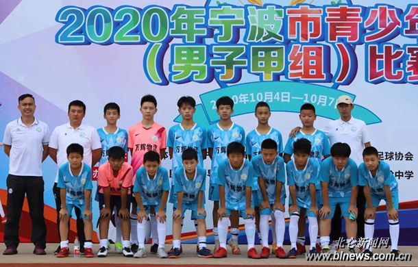 北仑区足球队夺得宁波市青少年足球甲组竞赛季军