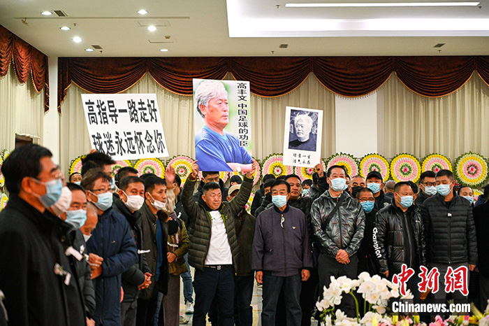 中国足球界人士、球迷等送别中国足坛名宿高丰文