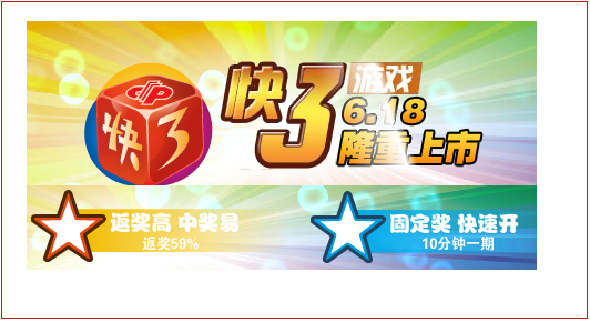 福彩快3游戏6月18日上市 福彩快3游戏6月18日上市