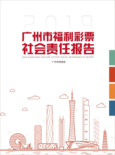 广州公布首份福利社会责任陈述