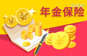 7天前再按照自己的经济实力和理财要求选择年金保险,险,分红险,投